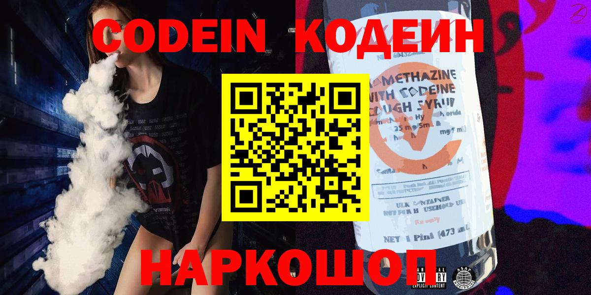 Кодеин Purple Drank  Вход с VPN  Улан-Удэ  Codein Purple Drank 